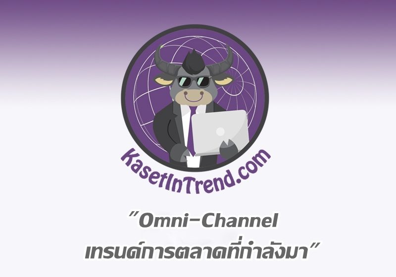  Omni Channel เทรนด์การตลาดที่กำลังมา
